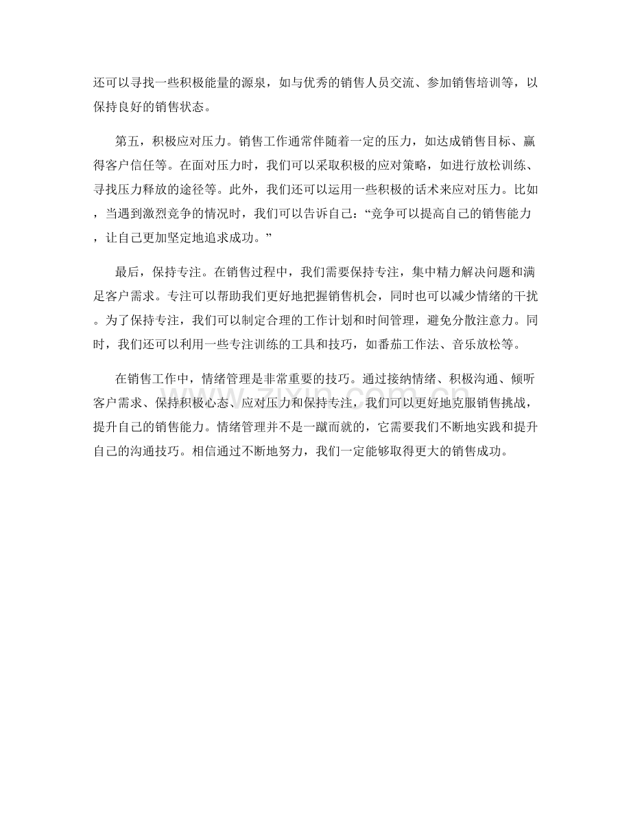 克服销售挑战的情绪管理话术技巧.docx_第2页