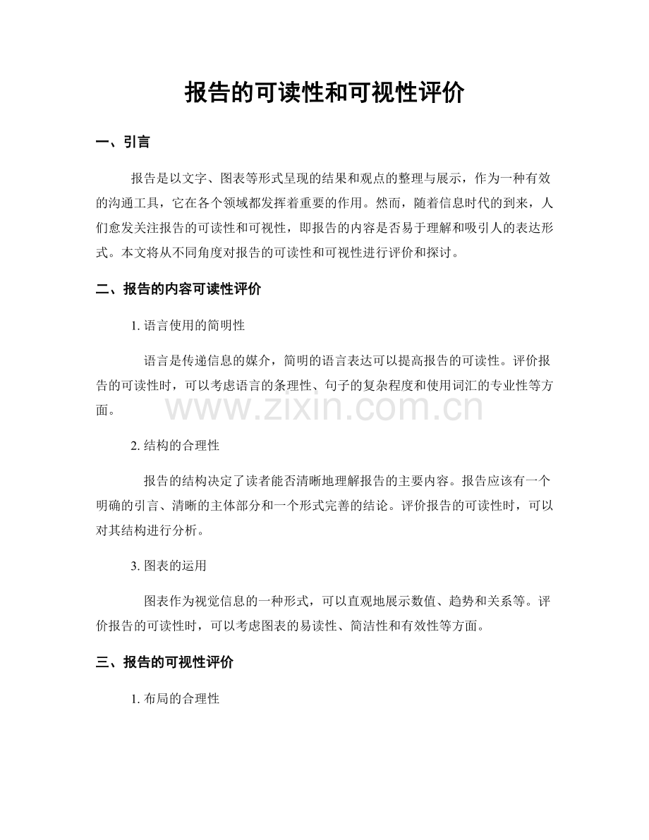 报告的可读性和可视性评价.docx_第1页