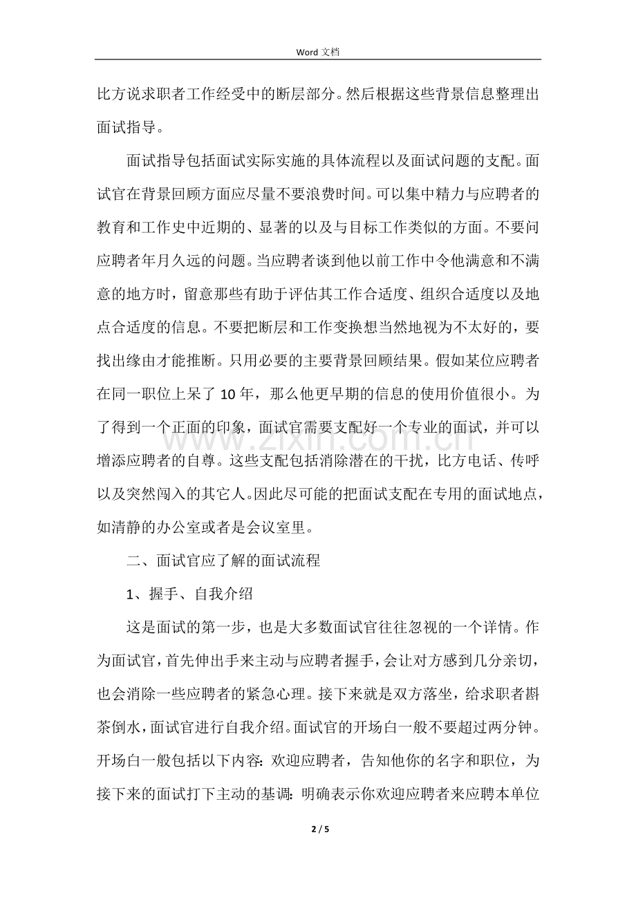 面试官的面试技巧和注意事项有哪些.docx_第2页