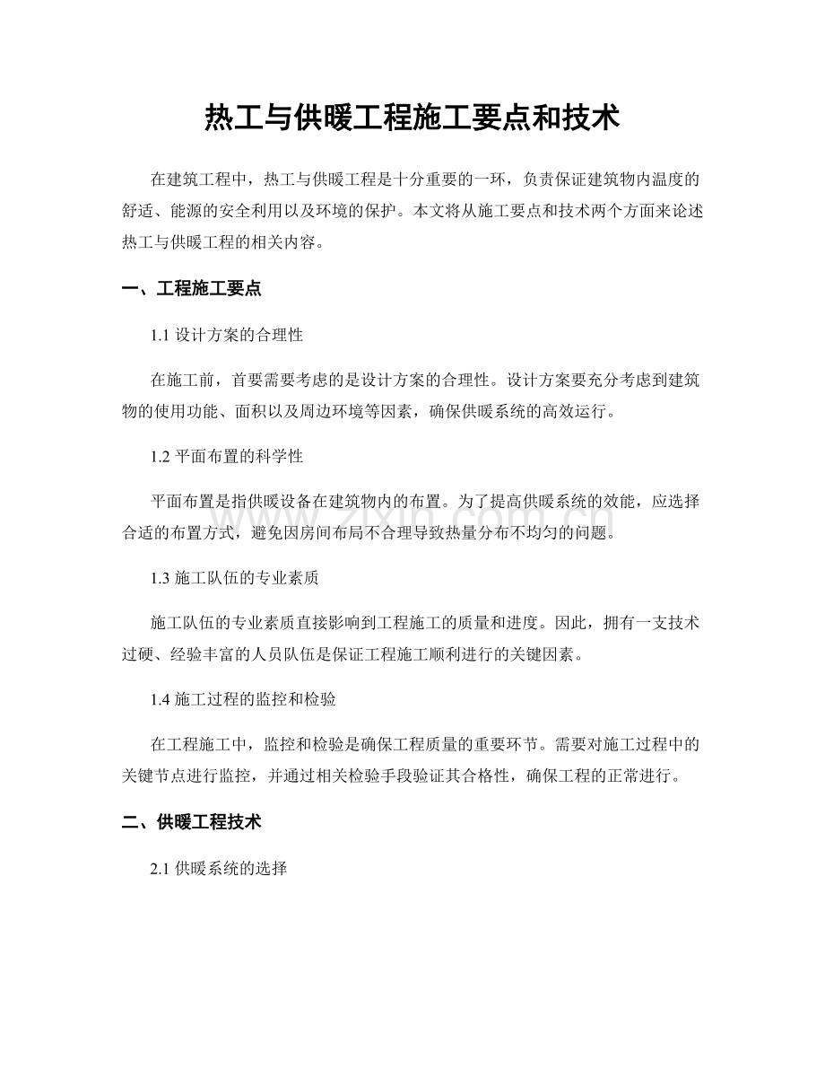 热工与供暖工程施工要点和技术.docx_第1页