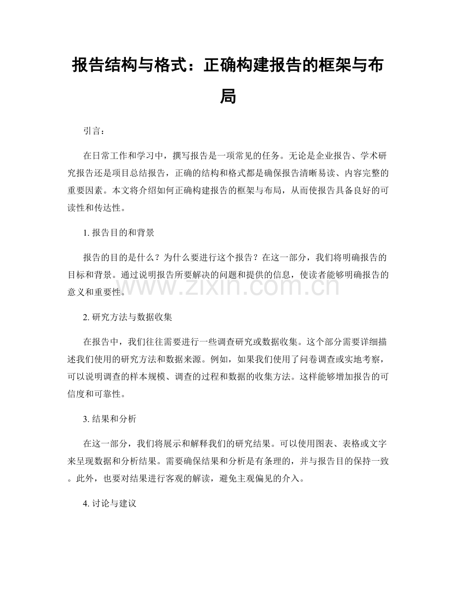 报告结构与格式：正确构建报告的框架与布局.docx_第1页