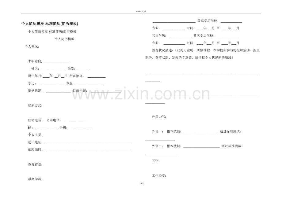 个人简历模板标准简历(简历模板).docx_第1页