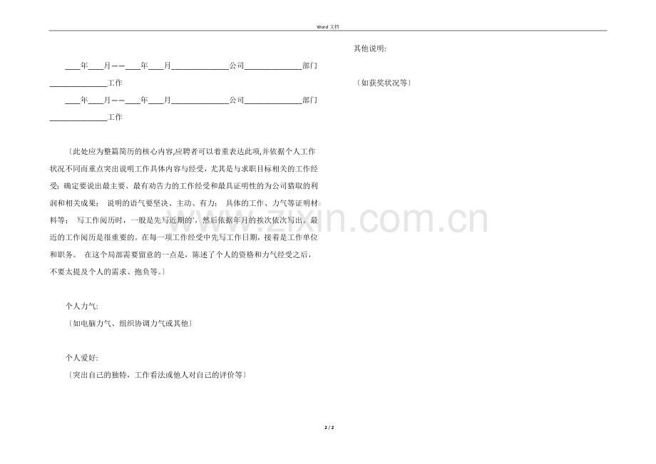 个人简历模板标准简历(简历模板).docx_第2页