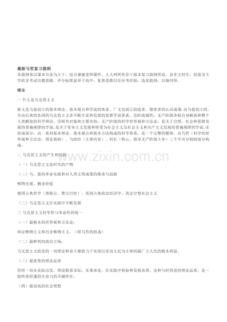 新编马哲复习提纲-来源名师资料.doc_第1页