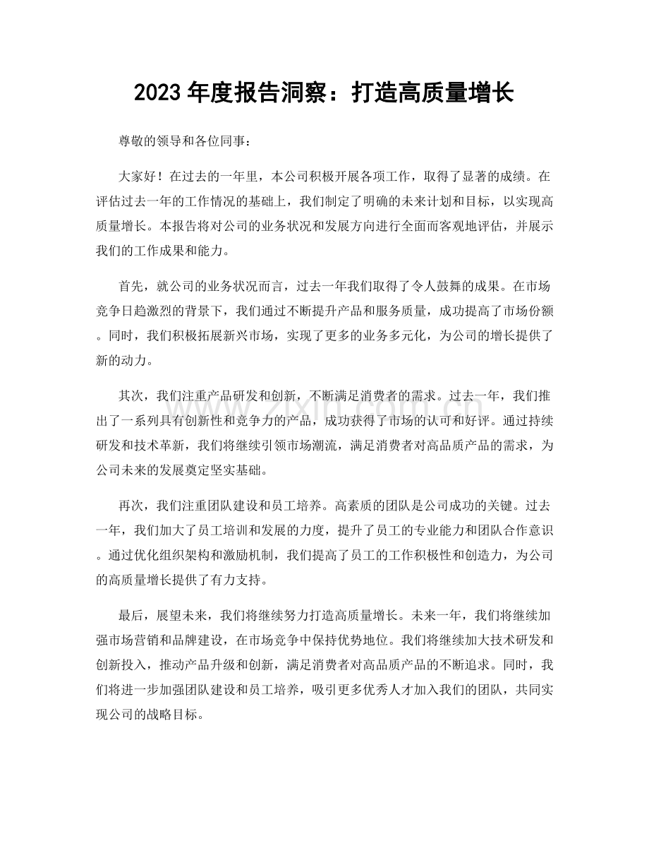 2023年度报告洞察：打造高质量增长.docx_第1页