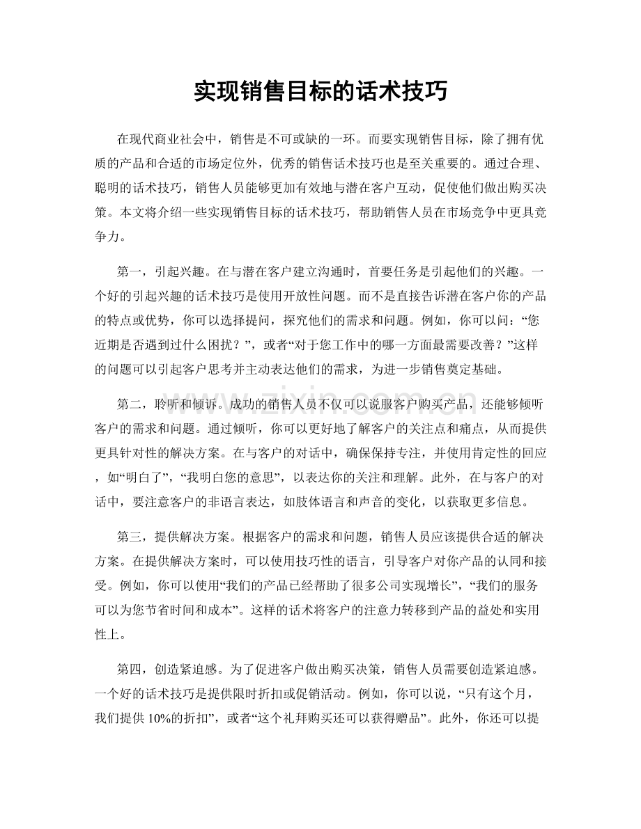 实现销售目标的话术技巧.docx_第1页