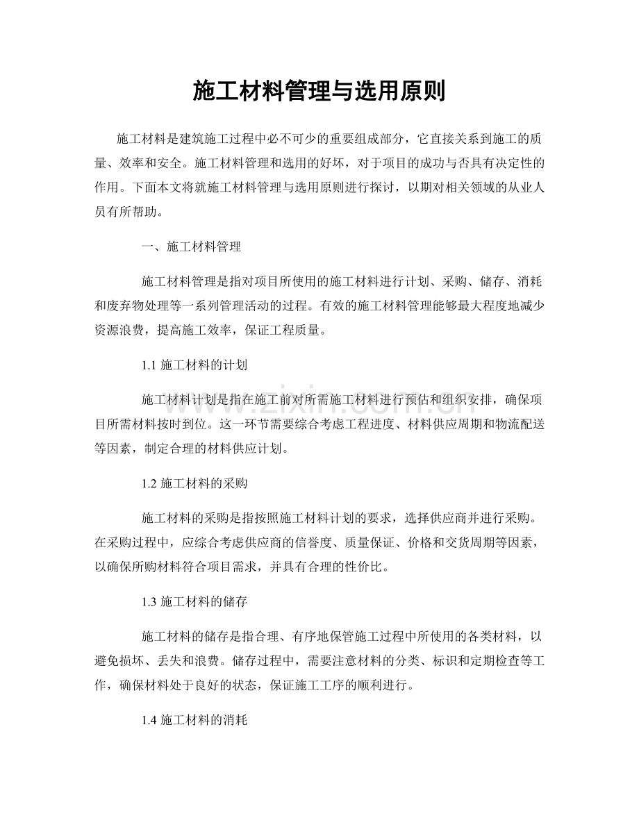 施工材料管理与选用原则.docx_第1页