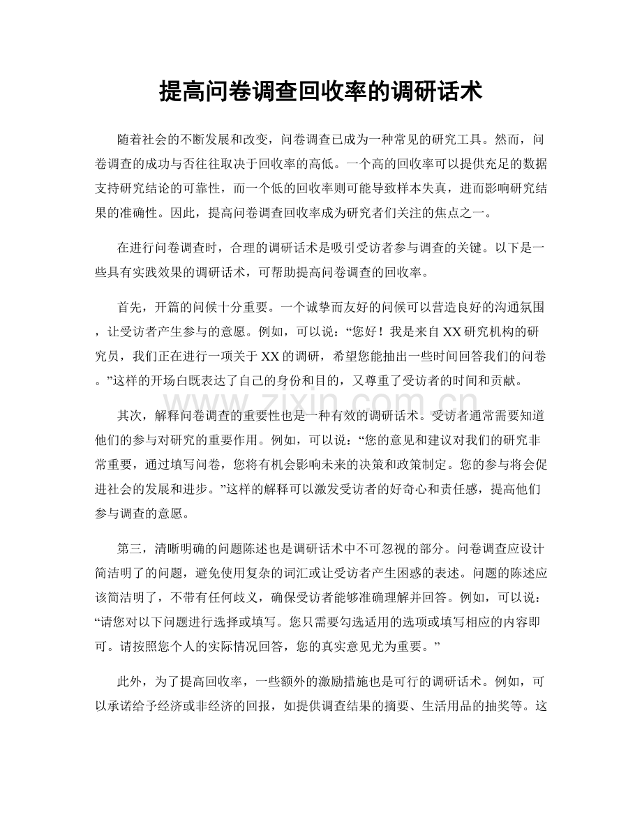 提高问卷调查回收率的调研话术.docx_第1页