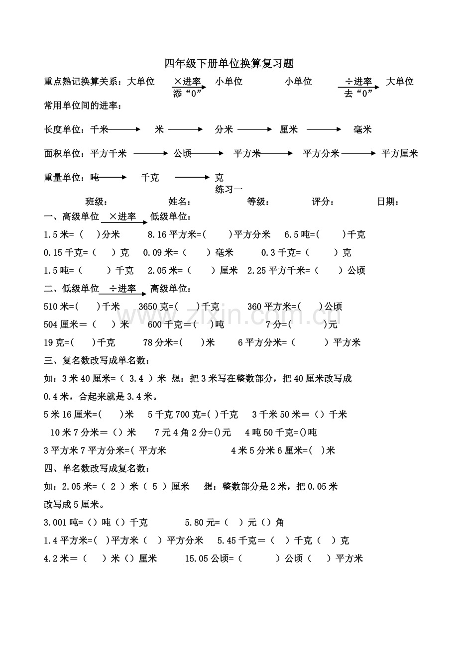 四年级下册数学单位换算练习题-.doc_第1页