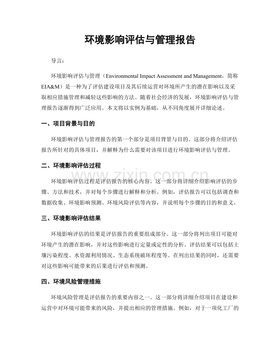 环境影响评估与管理报告.docx_第1页