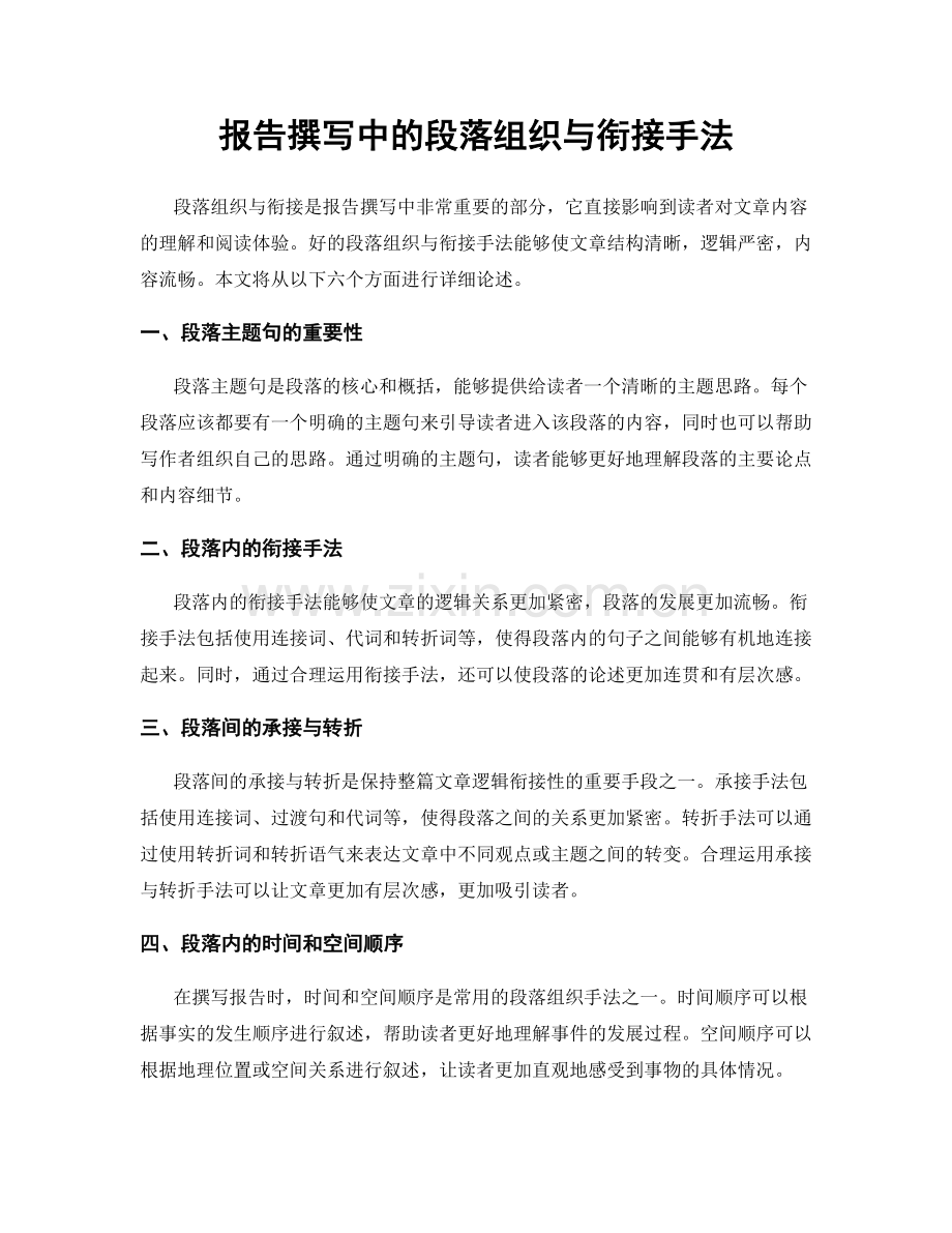 报告撰写中的段落组织与衔接手法.docx_第1页