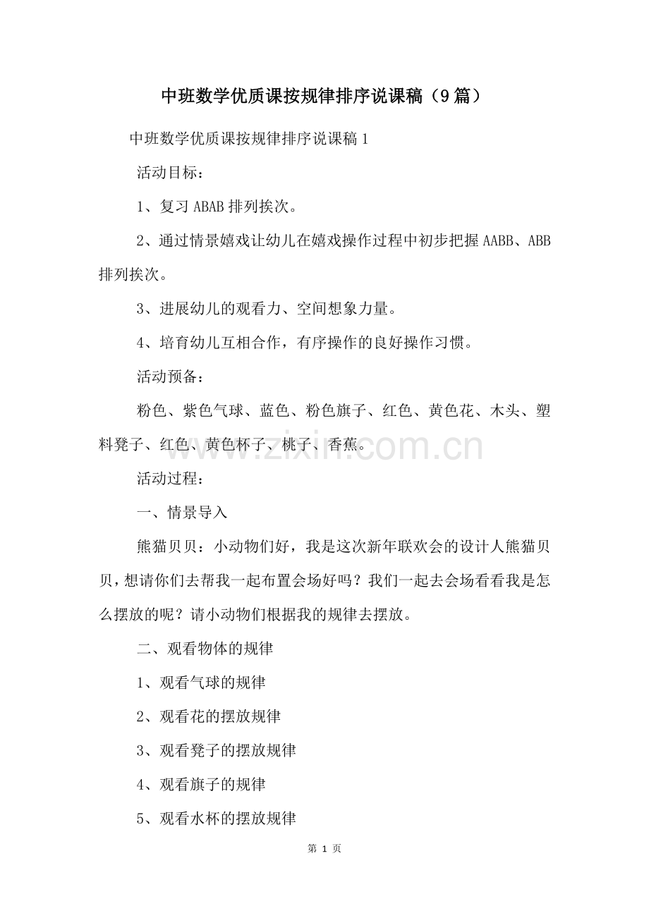 中班数学优质课按规律排序说课稿(9篇).docx_第1页