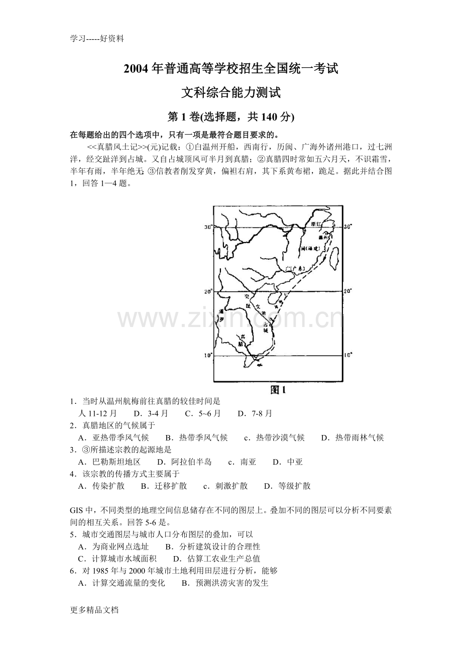 全国高考试题及答案文综教学文案.doc_第1页