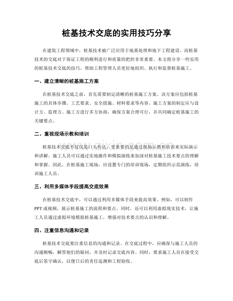 桩基技术交底的实用技巧分享.docx_第1页