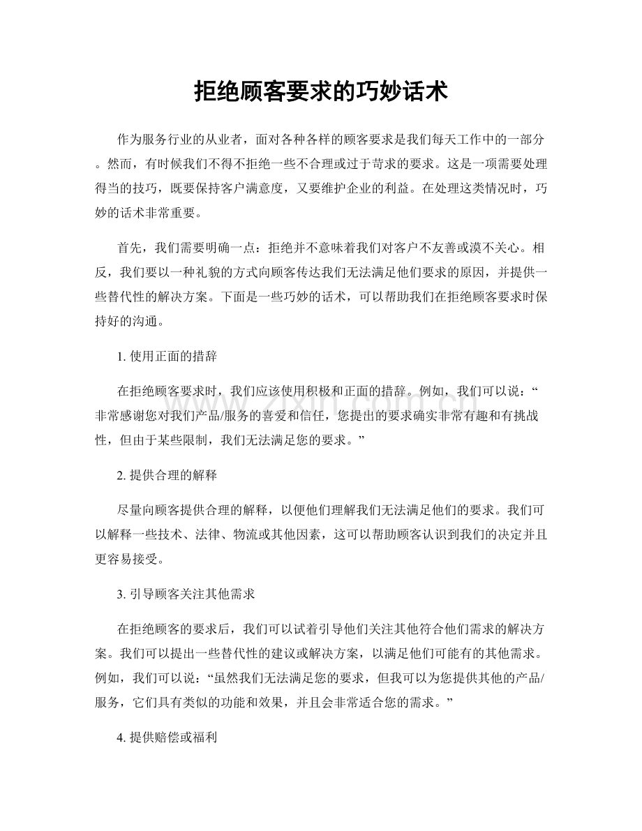 拒绝顾客要求的巧妙话术.docx_第1页