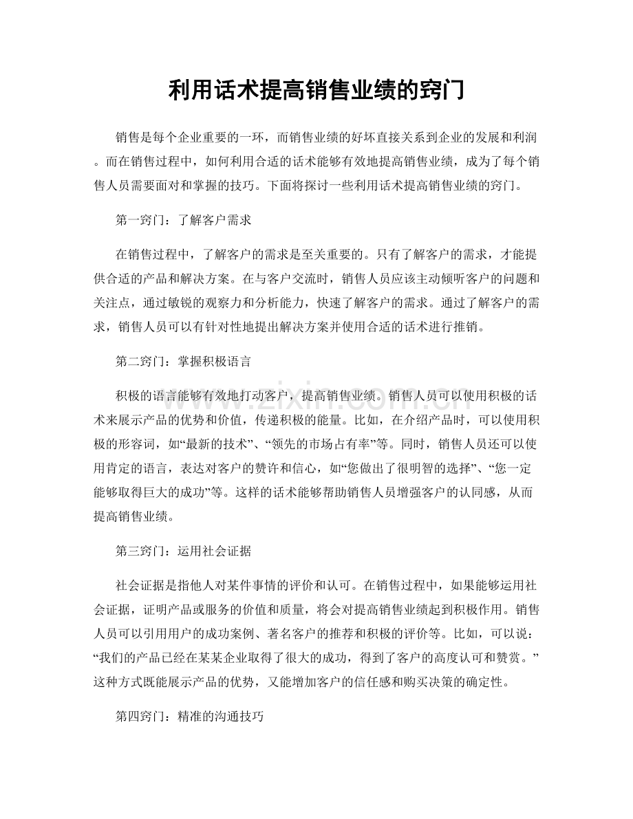 利用话术提高销售业绩的窍门.docx_第1页