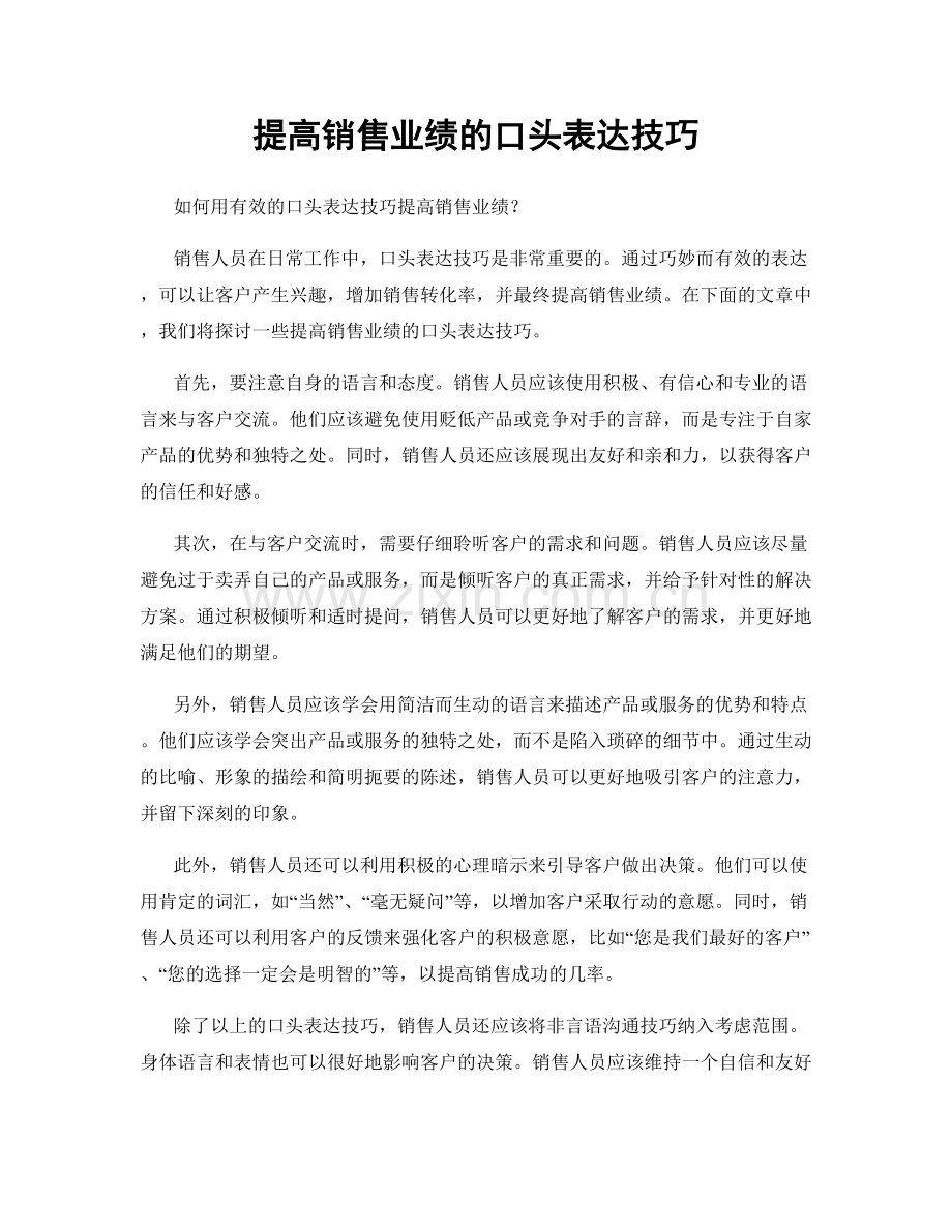 提高销售业绩的口头表达技巧.docx_第1页