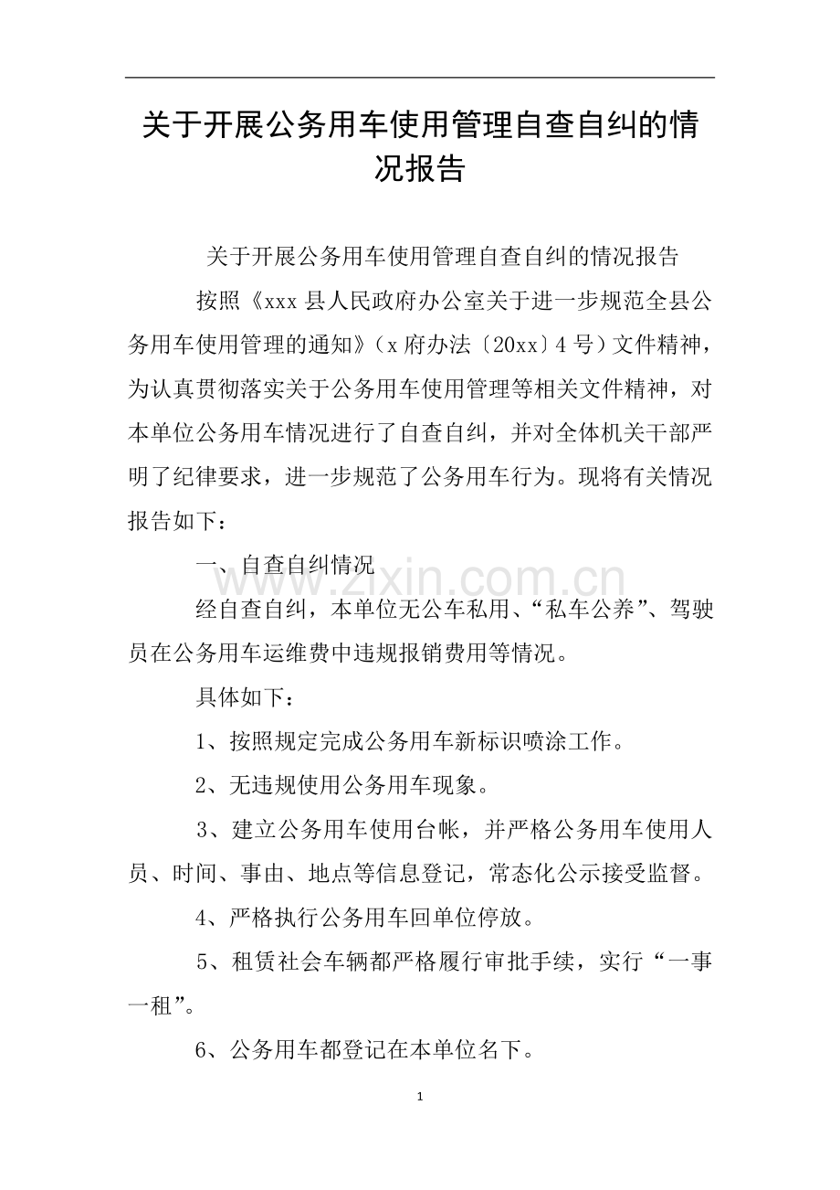 关于开展公务用车使用管理自查自纠的情况报告.doc_第1页