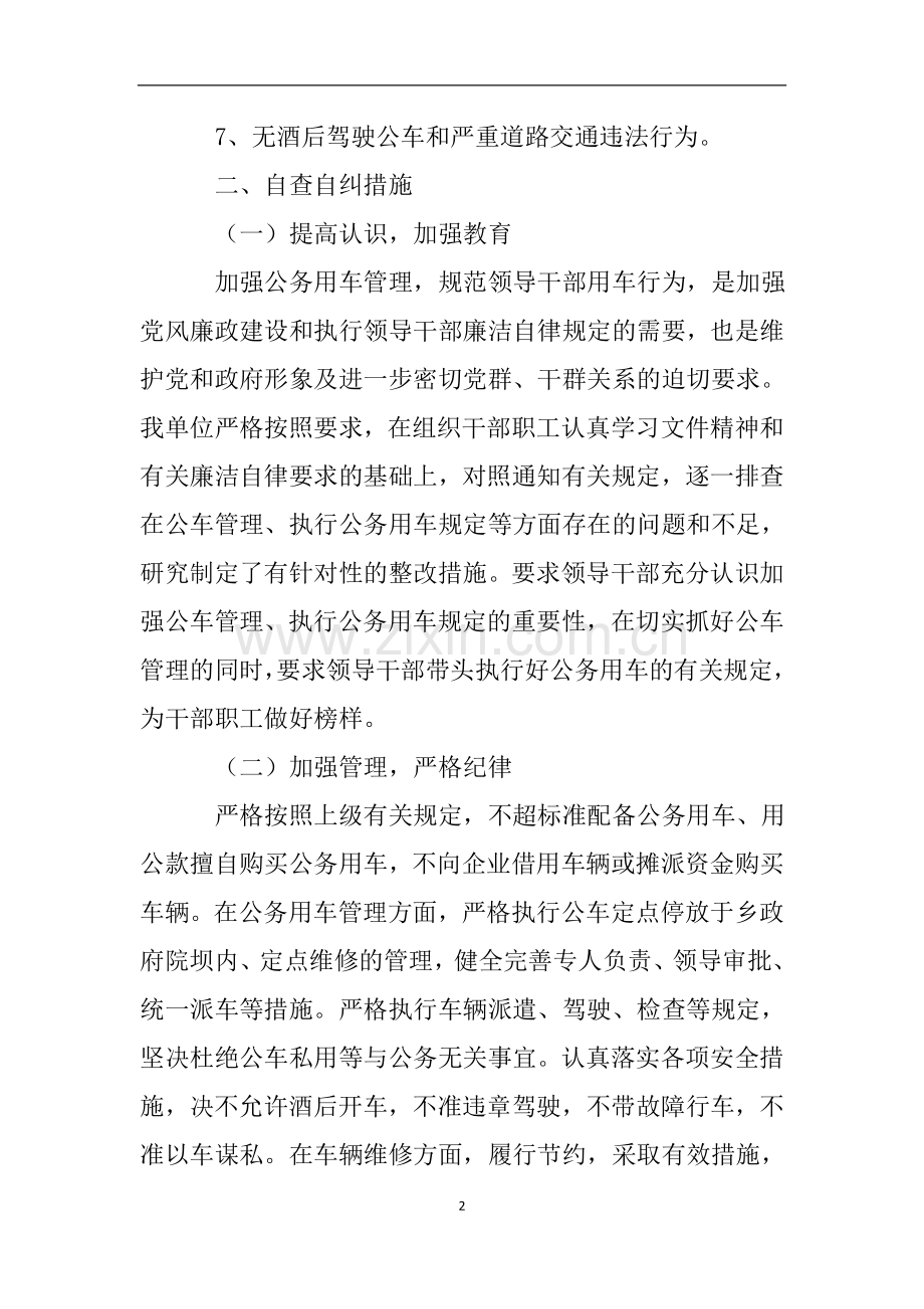 关于开展公务用车使用管理自查自纠的情况报告.doc_第2页