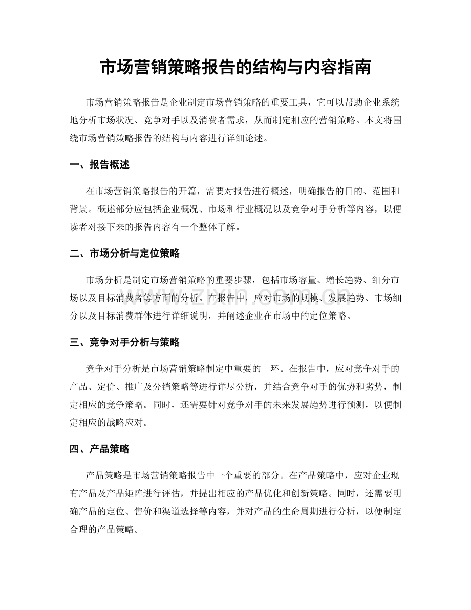 市场营销策略报告的结构与内容指南.docx_第1页