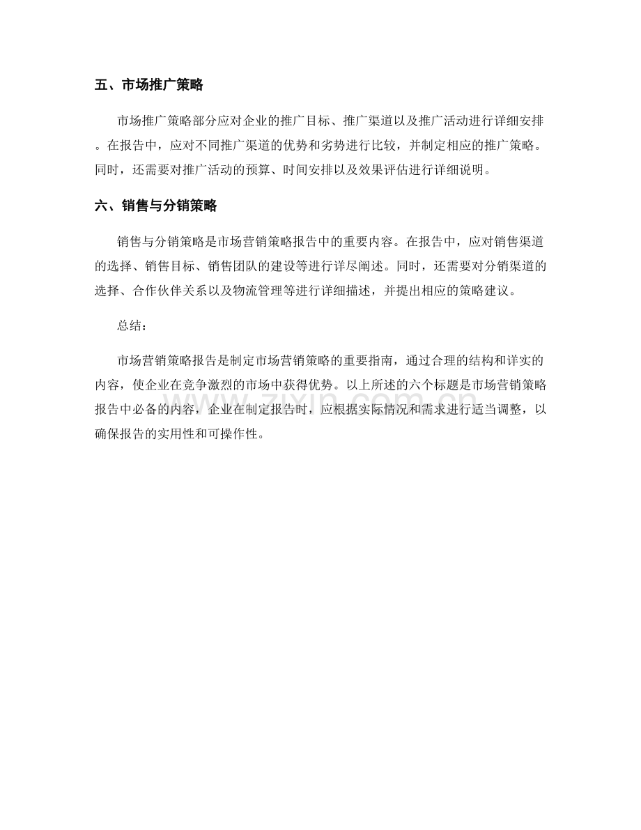 市场营销策略报告的结构与内容指南.docx_第2页