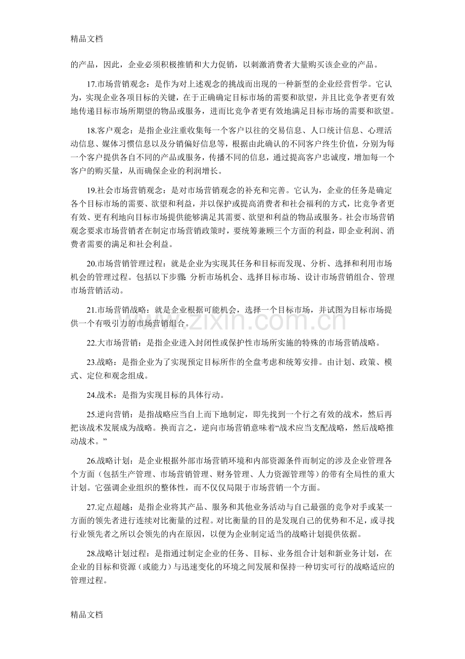 市场营销名词解释大全资料.doc_第2页