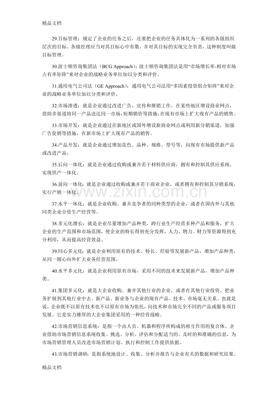 市场营销名词解释大全资料.doc_第3页