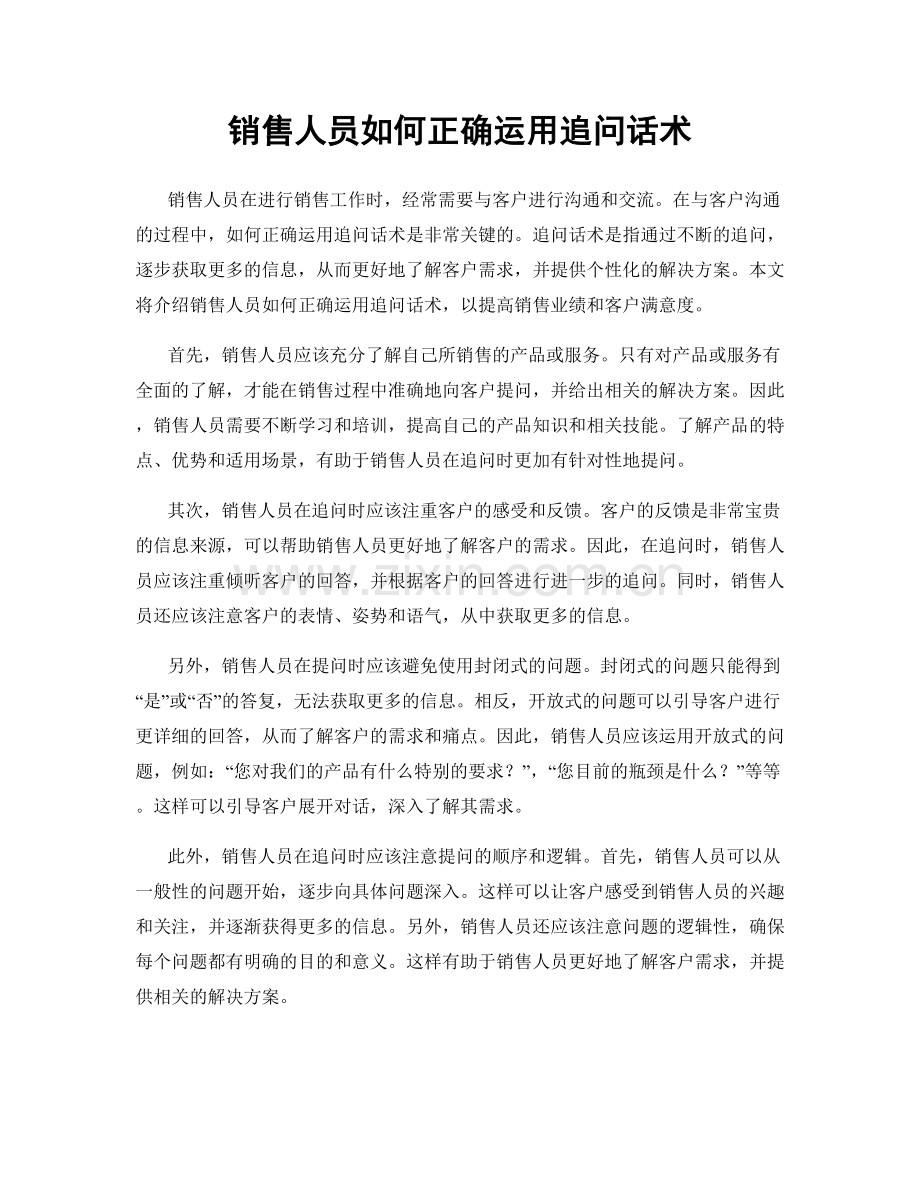 销售人员如何正确运用追问话术.docx_第1页