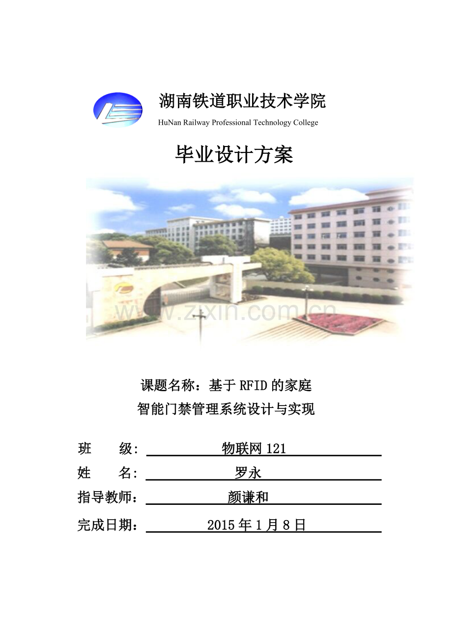 大学毕业论文-—基于rfid的家庭智能门禁管理系统设计与实现.doc_第1页