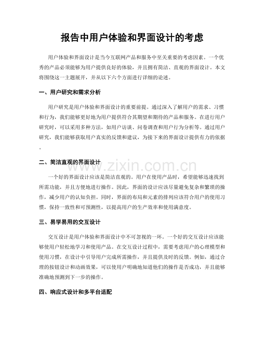 报告中用户体验和界面设计的考虑.docx_第1页