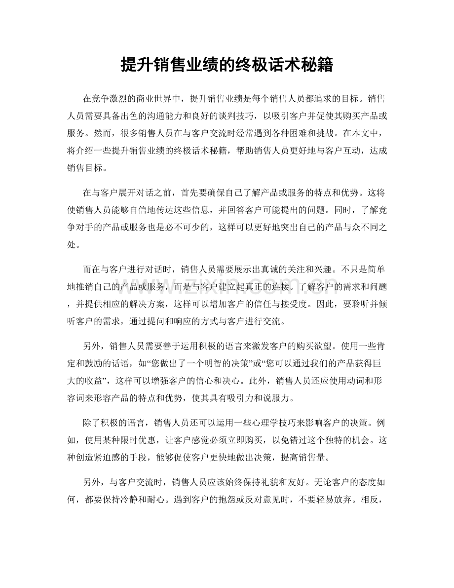 提升销售业绩的终极话术秘籍.docx_第1页