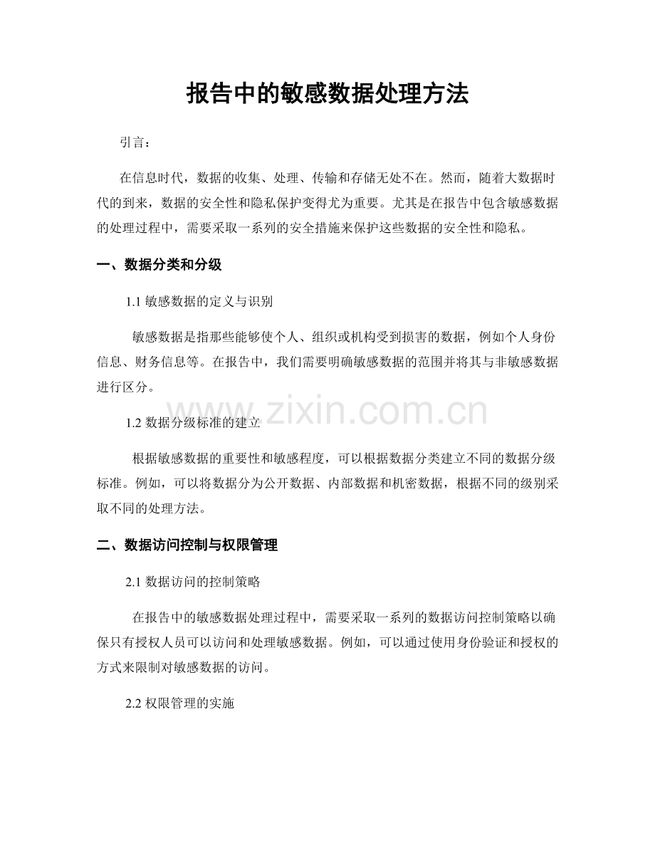 报告中的敏感数据处理方法.docx_第1页