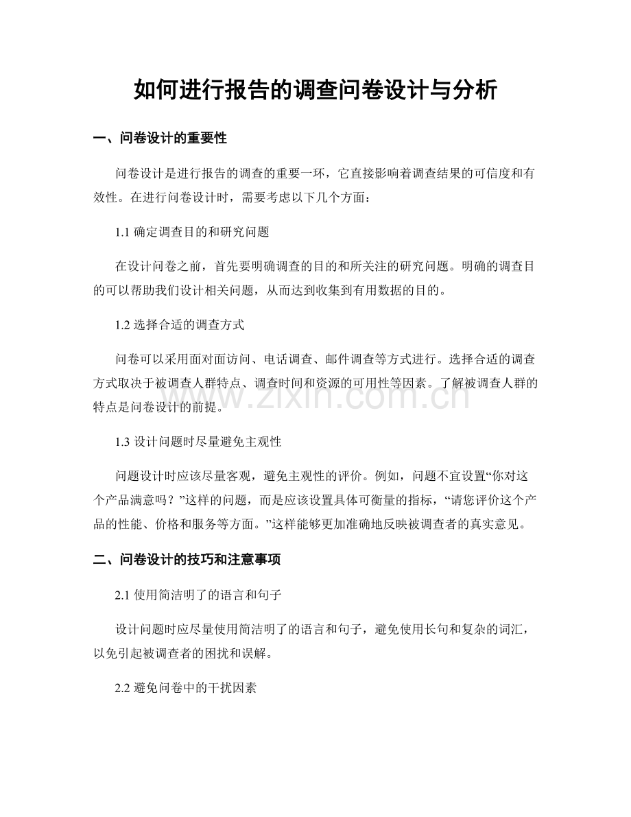 如何进行报告的调查问卷设计与分析.docx_第1页