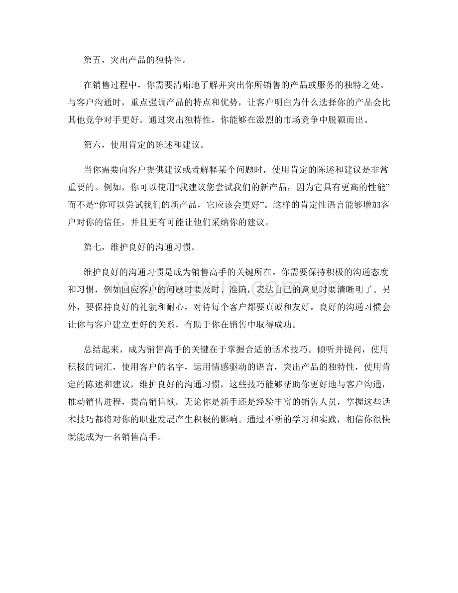 成为销售高手的7个必备话术技巧.docx_第2页