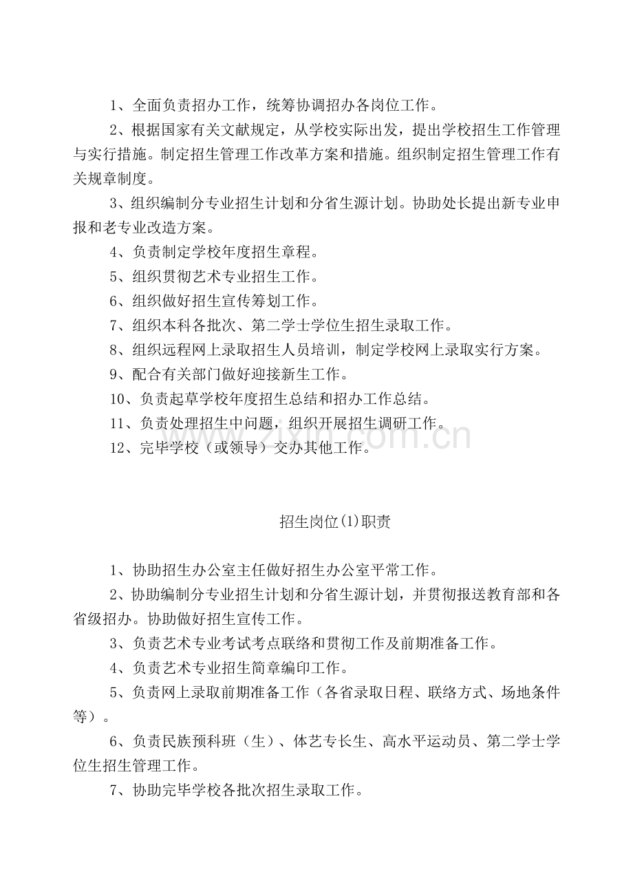 招生办公室主任岗位职责.doc_第2页