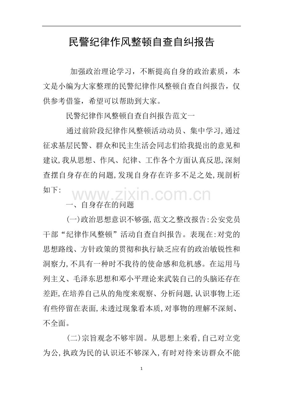 民警纪律作风整顿自查自纠报告.doc_第1页