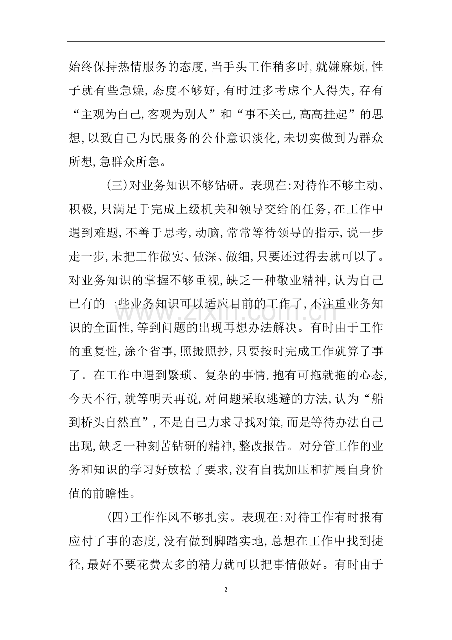 民警纪律作风整顿自查自纠报告.doc_第2页