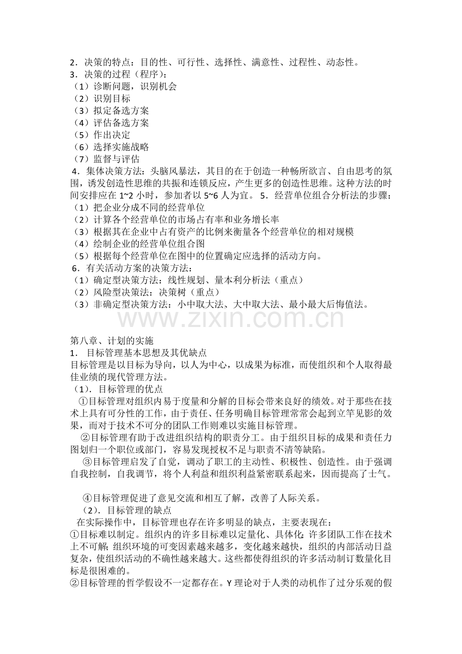 大一管理学重点教学教材.doc_第2页