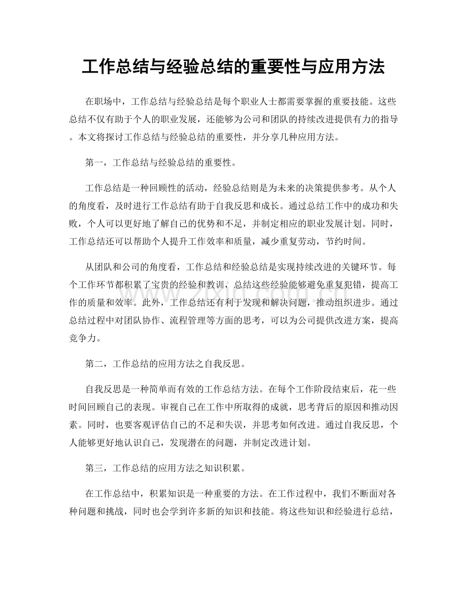 工作总结与经验总结的重要性与应用方法.docx_第1页