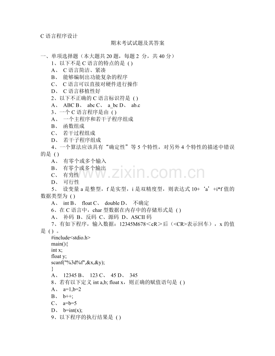 新编C语言程序设计期末考试试题(含答案)名师资料..doc_第1页