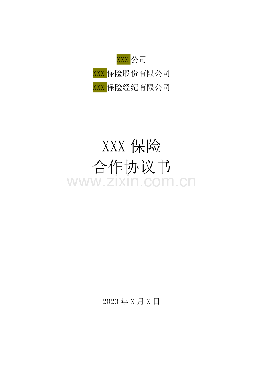 新版XXX保险三方合作协议书.doc_第1页