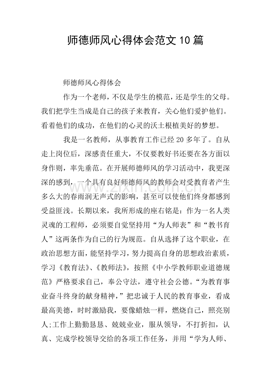 师德师风心得体会范文10篇.doc_第1页