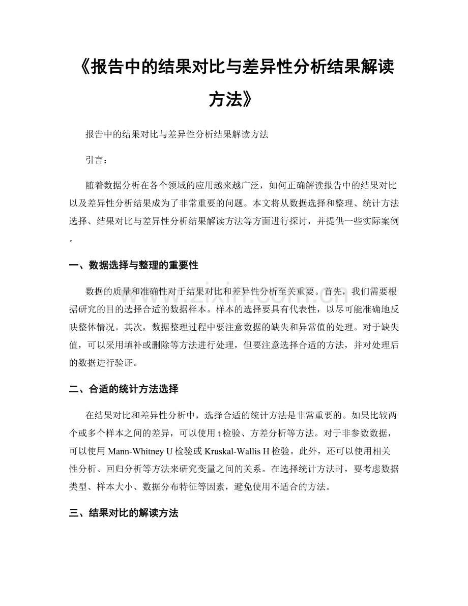 《报告中的结果对比与差异性分析结果解读方法》.docx_第1页