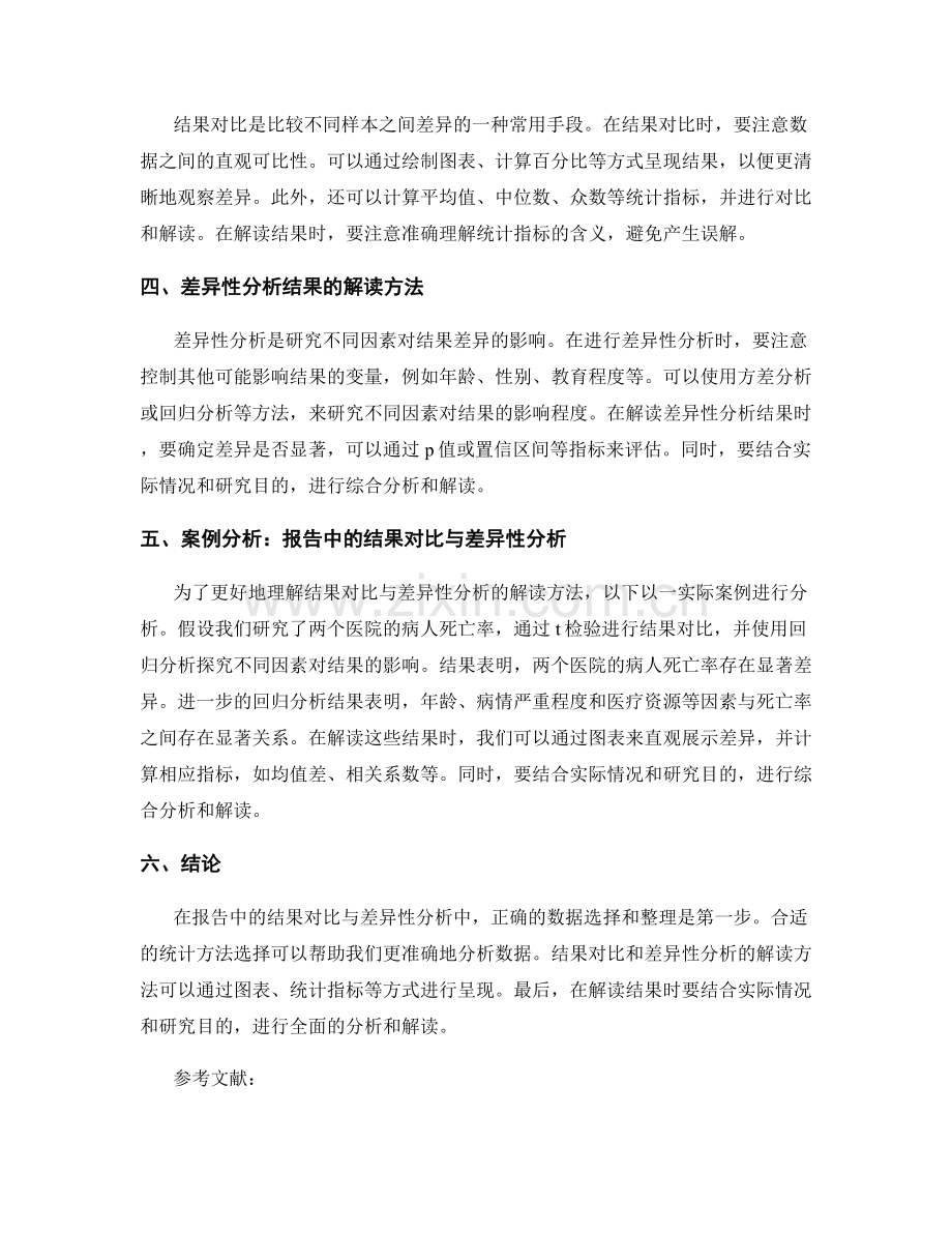 《报告中的结果对比与差异性分析结果解读方法》.docx_第2页