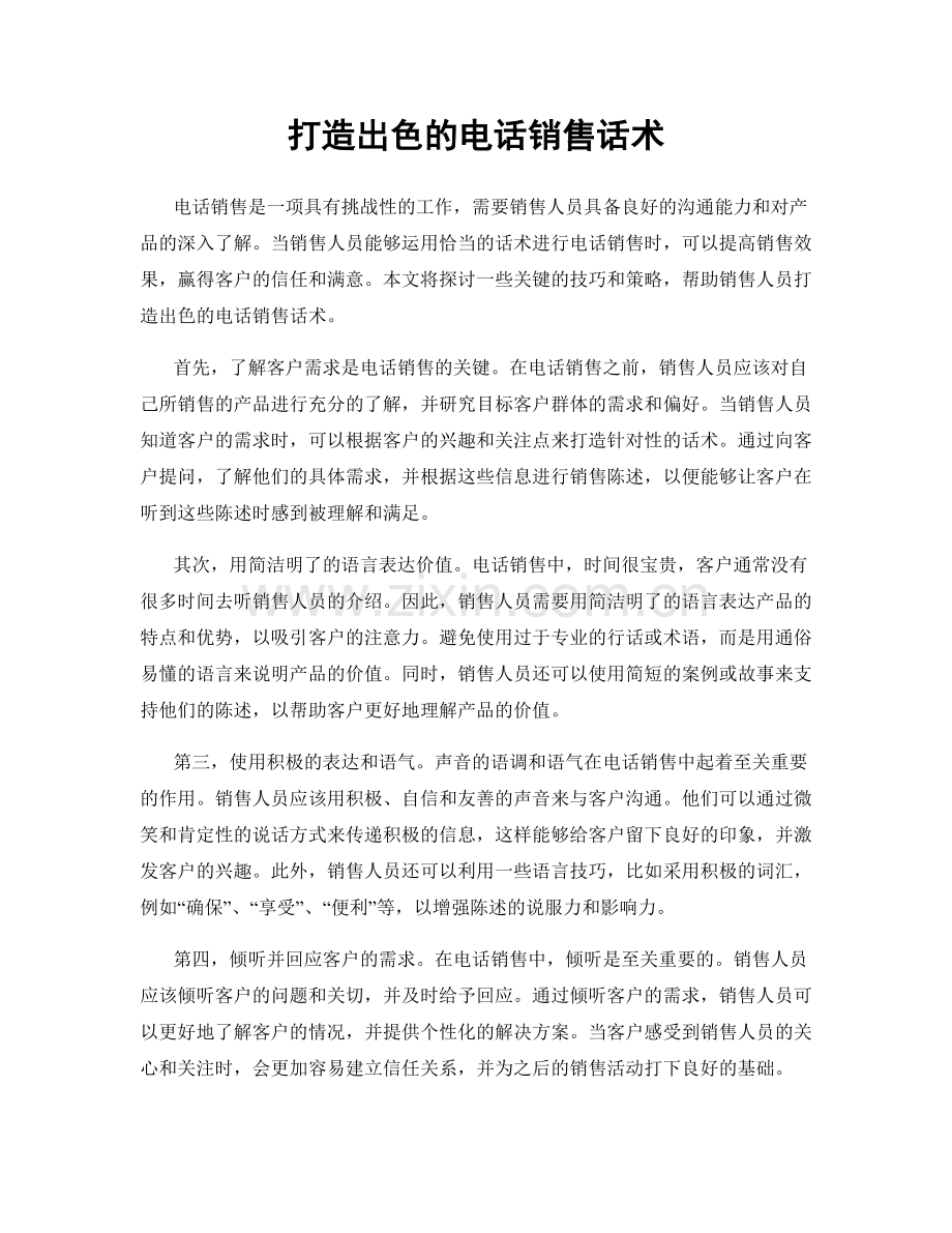 打造出色的电话销售话术.docx_第1页