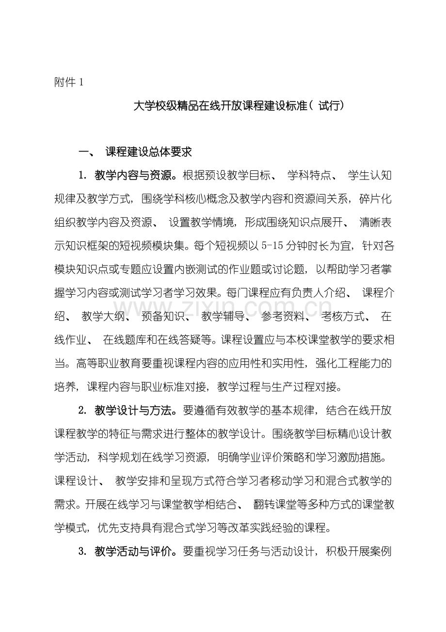 大学校级在线开放课程建设标准样本.doc_第1页