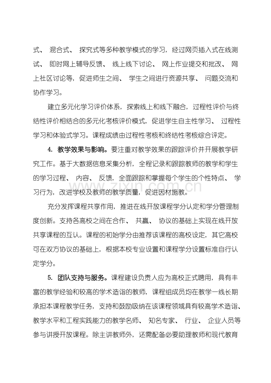 大学校级在线开放课程建设标准样本.doc_第2页