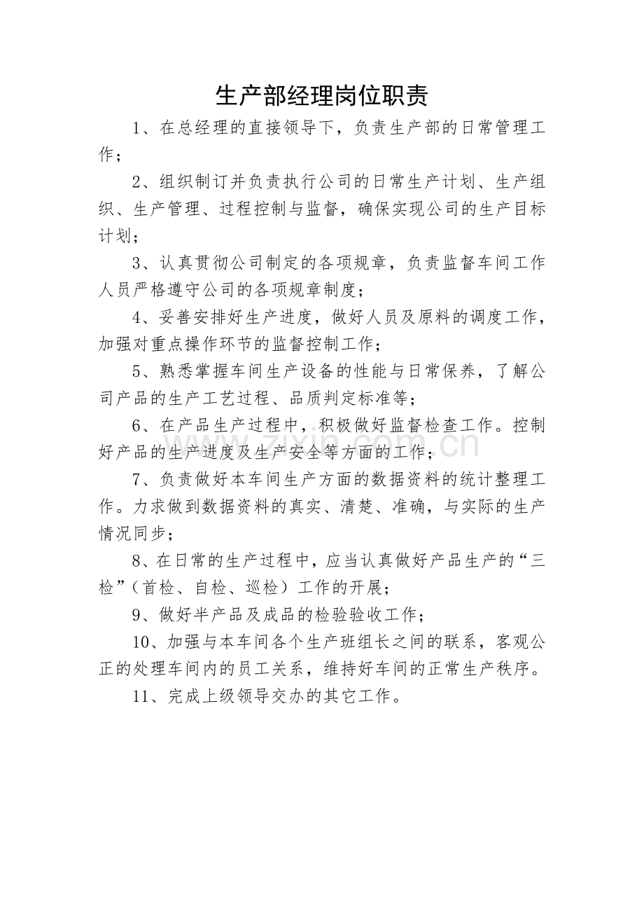 生产制造公司工厂各部门职责及岗位职责资料.doc_第2页