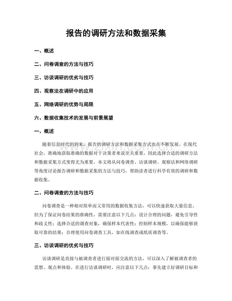 报告的调研方法和数据采集.docx_第1页