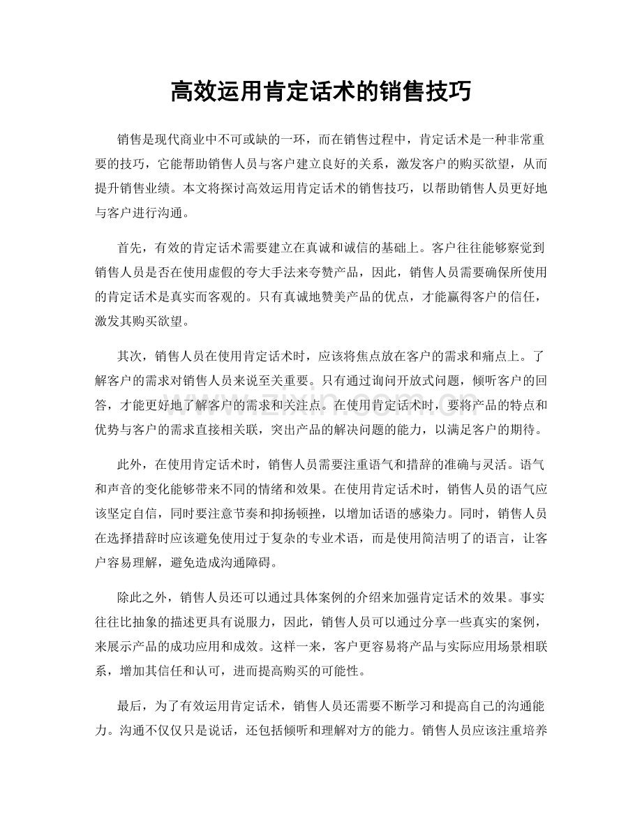 高效运用肯定话术的销售技巧.docx_第1页